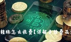 : bitpie转账怎么收费？详解