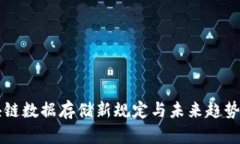区块链数据存储新规定与