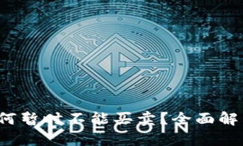 b特派钱包为何暂时不能买卖？全面解析与解决方案