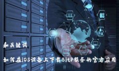 和关键词如何在iOS设备上