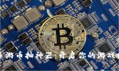 区块链手游币抽神器：开