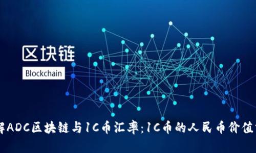 了解ADC区块链与1C币汇率：1C币的人民币价值分析