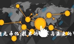 区块链无币化：技术的变