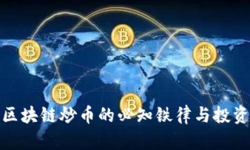 牧牛区块链炒币的必知铁律与投资策略
