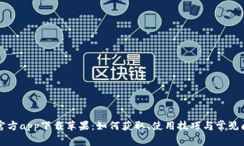 比特派官方app下载苹果：如何获取、使用技巧与常见问题解答