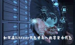 如何在BitKeep钱包中导入数