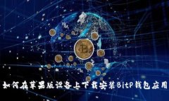 如何在苹果版设备上下载