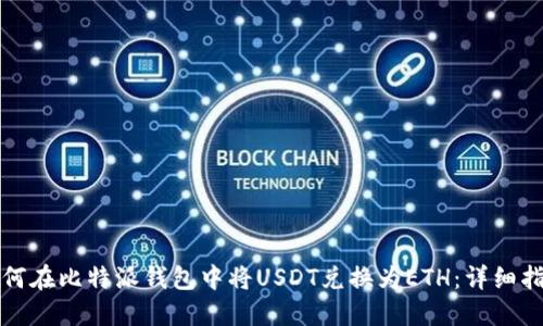 如何在比特派钱包中将USDT兑换为ETH：详细指南