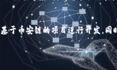 biao ti币安区块链的优势解