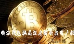 比特派钱包骗局深度解析