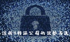 在香港注册B特派公司的优