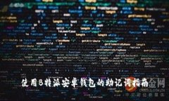 使用B特派安卓钱包的助记