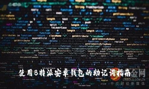 使用B特派安卓钱包的助记词指南