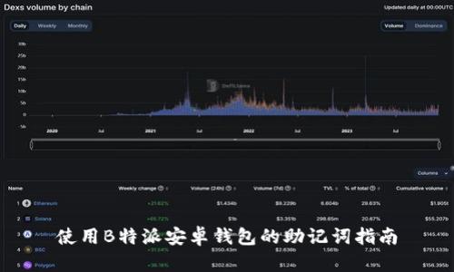 使用B特派安卓钱包的助记词指南