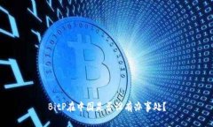 BitP在中国是否设有办事处