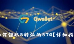 如何领取B特派的BTG？详细