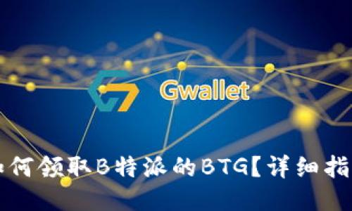 如何领取B特派的BTG？详细指南
