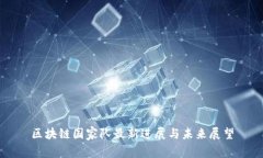 区块链国家队最新进展与