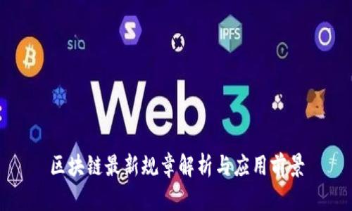 区块链最新规章解析与应用前景