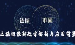 区块链最新规章解析与应