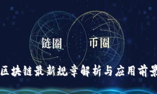 区块链最新规章解析与应用前景