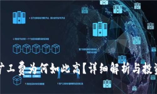 比特派旷工费为何如此高？详细解析与投资者建议