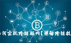 比特派如何实现跨链联网