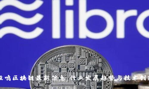 毅鸣区块链最新信息：行业发展趋势与技术创新