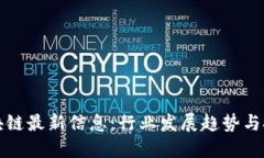 毅鸣区块链最新信息：行