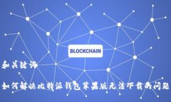 和关键词如何解决比特派