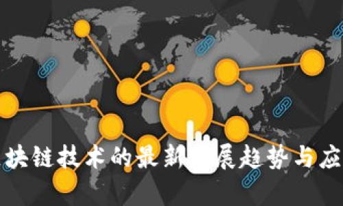 陕西区块链技术的最新发展趋势与应用前景