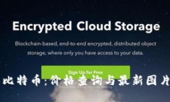区块链与比特币：价格查