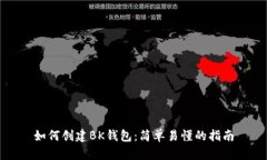 如何创建BK钱包：简单易懂
