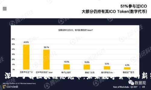 : 深入了解区块链恐龙币：未来数字货币的新星