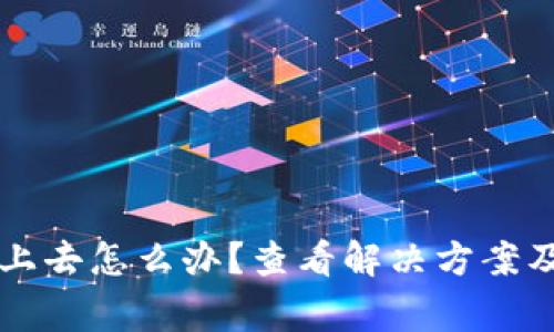 比特派登陆不上去怎么办？查看解决方案及常见问题解析