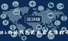 如何解决b特派钱包更新后