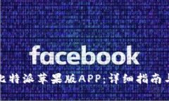 如何下载安装比特派苹果