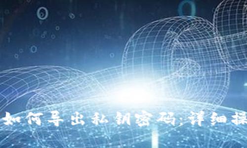 比特派如何导出私钥密码：详细操作指南