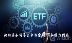 比特派如何导出私钥密码