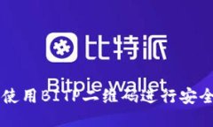 如何使用BITP二维码进行安