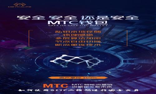 如何使用BITP二维码进行安全交易