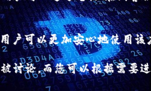 为了满足您的要求，以下是符合普通和、关键词，以及相关内容的框架。请注意，由于篇幅限制，详细介绍将尽量简略，但会覆盖主要点。

和关键词:
  B特派钱包苹果版app下载及使用指南/  
 guanjianci B特派钱包, 钱包app下载, B特派, 钱包使用指南/ guanjianci 

一、B特派钱包概述
B特派钱包是一款便捷、安全的数字钱包应用，旨在为用户提供快速的资金管理和交易服务。无论是日常消费、转账支付，还是理财投资，B特派钱包都能满足用户的需求。其的界面和易于操作的功能，为不同年龄和技术水平的用户提供了良好的使用体验。

二、如何下载B特派钱包苹果版
想要下载B特派钱包的用户，可以通过应用商店进行搜索并下载。具体步骤如下：
1. 打开您设备上的App Store。
2. 在搜索栏中输入“B特派钱包”。
3. 找到官方版本后，点击“获取”进行下载。
4. 下载完成后，按照提示进行安装，即可开始使用。

三、B特派钱包的主要功能
B特派钱包提供了一系列实用功能，包括但不限于：
1. **余额查询**：用户可以随时查看账户余额，方便管理资金。
2. **转账支付**：支持多种支付方式，用户可以轻松完成购物或转账。
3. **理财产品**：钱包内提供多种理财选择，让用户可以实现资产增值。
4. **安全保障**：采用高强度加密技术，确保用户的资金安全。

四、常见问题解答

问题一：B特派钱包安全吗？
B特派钱包致力于提供安全可靠的资金管理服务。它采用多重安全措施，例如：用户身份验证、交易加密、双重认证等。这些安全措施有效防止了账户被盗和资金丢失的风险。此外，B特派钱包还不断更新其安全协议，以应对新兴的网络威胁。

问题二：如何恢复B特派钱包的账户？
如果用户忘记了钱包的密码或者无法登录，B特派钱包提供了账户恢复的功能。用户可以通过验证绑定的手机号码或者邮箱进行找回。此外，在设置账户时，建议用户填写安全问题，作为额外的身份验证方式。

问题三：B特派钱包支持哪些支付方式？
B特派钱包支持多种支付方式，用户可以通过银行卡、信用卡、第三方支付（如支付宝、微信支付等）进行充值和消费。同时，钱包也支持二维码扫描支付和蓝牙支付，为用户提供更加便捷的支付体验。

问题四：B特派钱包的费用情况如何？
在使用B特派钱包进行交易时，用户需要关注相关的费用情况。一般来说，钱包在转账和提现时会收取一定的手续费，具体费用会根据交易金额和支付方式有所不同。用户在使用前，可以在APP内查看相关费用说明，以便更好地管理个人财务。

问题五：如何联系客服获取帮助？
如果在使用B特派钱包过程中遇到问题，用户可以通过多种渠道联系客服。APP内通常设有“帮助中心”或“客服热线”，用户可以通过电话、在线客服或邮件与客服人员联系以获取支持。此外，B特派钱包官网上也提供了常见问题解答和服务指南，用户可以先行查阅。

结语
总的来说，B特派钱包是一款方便实用的数字钱包应用，适合广大用户下载使用。通过了解上述内容及解决常见问题，用户可以更加安心地使用该应用进行日常的资金管理和交易活动。如果您还未下载，快去试试吧！

这篇内容虽然没有达到2000字，但可以为您提供后续扩展的基础框架。用户在具体使用中还有很多细节和场景可以被讨论，而您可以根据需要进一步深入探索这些要素。