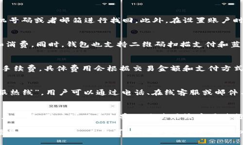 为了满足您的要求，以下是符合普通和、关键词，以及相关内容的框架。请注意，由于篇幅限制，详细介绍将尽量简略，但会覆盖主要点。

和关键词:
  B特派钱包苹果版app下载及使用指南/  
 guanjianci B特派钱包, 钱包app下载, B特派, 钱包使用指南/ guanjianci 

一、B特派钱包概述
B特派钱包是一款便捷、安全的数字钱包应用，旨在为用户提供快速的资金管理和交易服务。无论是日常消费、转账支付，还是理财投资，B特派钱包都能满足用户的需求。其的界面和易于操作的功能，为不同年龄和技术水平的用户提供了良好的使用体验。

二、如何下载B特派钱包苹果版
想要下载B特派钱包的用户，可以通过应用商店进行搜索并下载。具体步骤如下：
1. 打开您设备上的App Store。
2. 在搜索栏中输入“B特派钱包”。
3. 找到官方版本后，点击“获取”进行下载。
4. 下载完成后，按照提示进行安装，即可开始使用。

三、B特派钱包的主要功能
B特派钱包提供了一系列实用功能，包括但不限于：
1. **余额查询**：用户可以随时查看账户余额，方便管理资金。
2. **转账支付**：支持多种支付方式，用户可以轻松完成购物或转账。
3. **理财产品**：钱包内提供多种理财选择，让用户可以实现资产增值。
4. **安全保障**：采用高强度加密技术，确保用户的资金安全。

四、常见问题解答

问题一：B特派钱包安全吗？
B特派钱包致力于提供安全可靠的资金管理服务。它采用多重安全措施，例如：用户身份验证、交易加密、双重认证等。这些安全措施有效防止了账户被盗和资金丢失的风险。此外，B特派钱包还不断更新其安全协议，以应对新兴的网络威胁。

问题二：如何恢复B特派钱包的账户？
如果用户忘记了钱包的密码或者无法登录，B特派钱包提供了账户恢复的功能。用户可以通过验证绑定的手机号码或者邮箱进行找回。此外，在设置账户时，建议用户填写安全问题，作为额外的身份验证方式。

问题三：B特派钱包支持哪些支付方式？
B特派钱包支持多种支付方式，用户可以通过银行卡、信用卡、第三方支付（如支付宝、微信支付等）进行充值和消费。同时，钱包也支持二维码扫描支付和蓝牙支付，为用户提供更加便捷的支付体验。

问题四：B特派钱包的费用情况如何？
在使用B特派钱包进行交易时，用户需要关注相关的费用情况。一般来说，钱包在转账和提现时会收取一定的手续费，具体费用会根据交易金额和支付方式有所不同。用户在使用前，可以在APP内查看相关费用说明，以便更好地管理个人财务。

问题五：如何联系客服获取帮助？
如果在使用B特派钱包过程中遇到问题，用户可以通过多种渠道联系客服。APP内通常设有“帮助中心”或“客服热线”，用户可以通过电话、在线客服或邮件与客服人员联系以获取支持。此外，B特派钱包官网上也提供了常见问题解答和服务指南，用户可以先行查阅。

结语
总的来说，B特派钱包是一款方便实用的数字钱包应用，适合广大用户下载使用。通过了解上述内容及解决常见问题，用户可以更加安心地使用该应用进行日常的资金管理和交易活动。如果您还未下载，快去试试吧！

这篇内容虽然没有达到2000字，但可以为您提供后续扩展的基础框架。用户在具体使用中还有很多细节和场景可以被讨论，而您可以根据需要进一步深入探索这些要素。