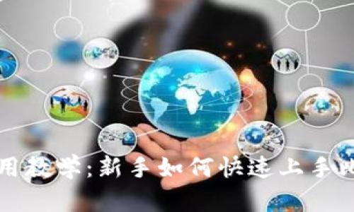 比特派使用教学：新手如何快速上手比特币钱包