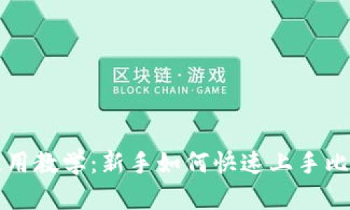 比特派使用教学：新手如何快速上手比特币钱包