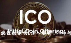 : lcc币是区块链技术吗？深