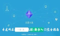 币龙网区块链教学视频：