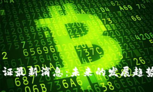 区块链BD通证最新消息：未来的发展趋势与市场分析