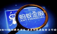 区块链BD通证最新消息：未