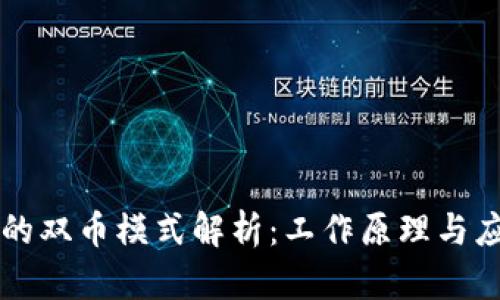 区块链的双币模式解析：工作原理与应用前景